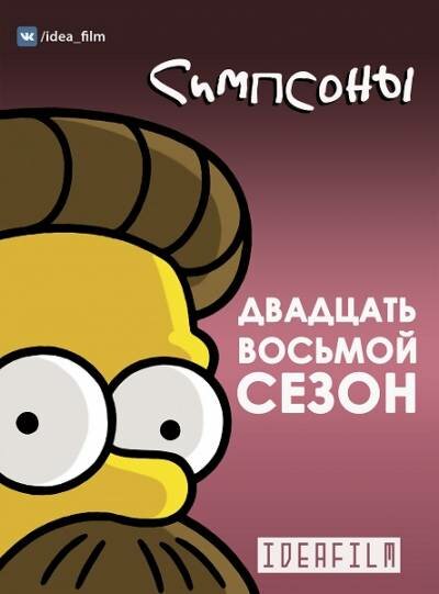 Симпсоны / The Simpsons [28x01-16 из 22] (2016) WEB-DL 720p | OMSKBIRD