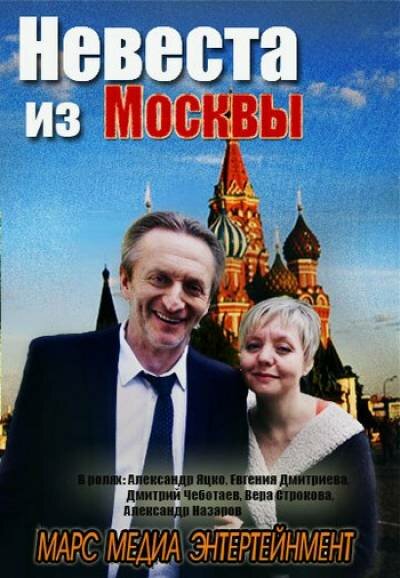 Невеста из Москвы 4 серия