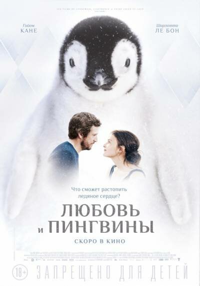 Любовь и пингвины 2016
