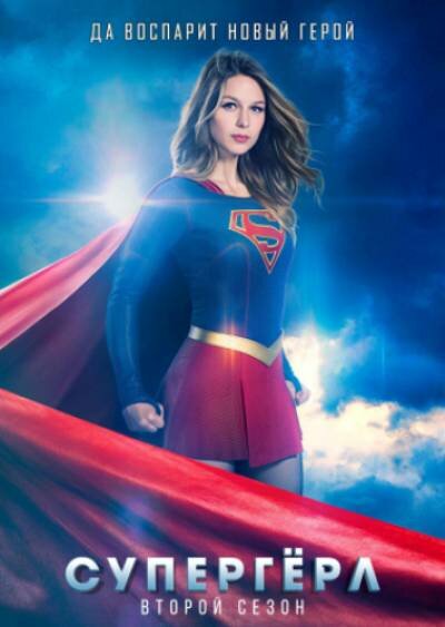 Супергёрл / Supergirl [02х01-15 из 22] (2016) HDTVRip 720р | Sunshine Studio
