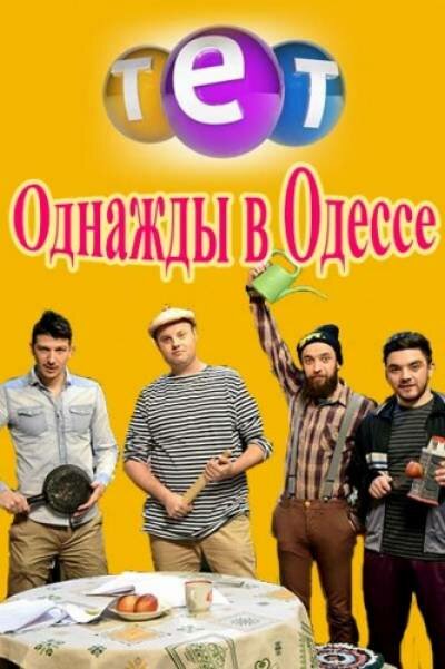 Однажды в Одессе 2016 2 сезон 12 серия