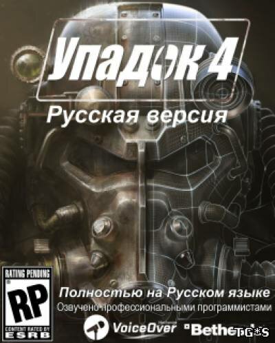 Fallout 4 (2016) PC | Русификатор звука