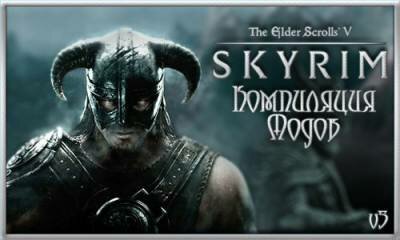 The Elder Scrolls V: Skyrim - Компиляция модов v5 (2012) PC | Mod