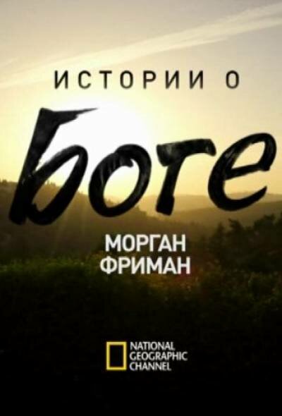 National Geographic. Морган Фримен. Истории о Боге 2016 6 серия