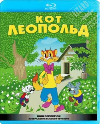 Приключения кота Леопольда 1975-1987