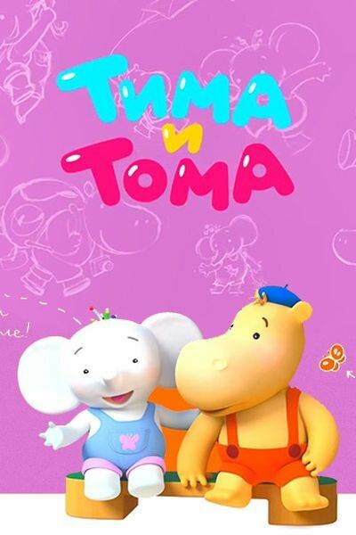 Тима и Тома [01-44] (2015-2016) WEB-DLRip 720p от ExKinoRay