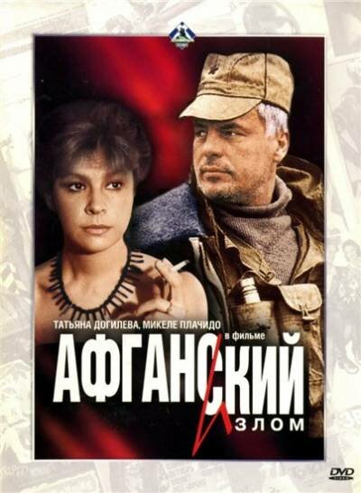 Афганский излом (1991) DVDRip