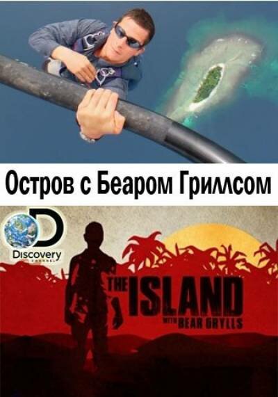 Discovery. Остров с Беаром Гриллсом / The Island with Bear Grylls [03х01-03] (2016) HDTVRip от GeneralFilm | P