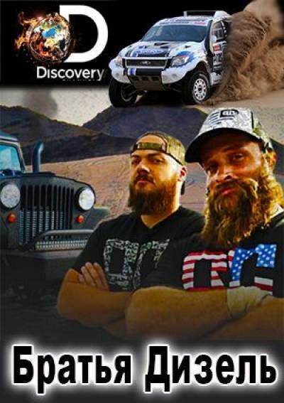 Discovery. Братья Дизель / Diesel Brothers [02х01-04] (2016) HDTVRip от HitWay | P2