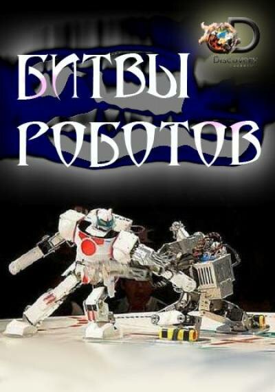 Discovery. Битвы роботов / Battle Bots [02х01-02 из 08] (2016) HDTVRip 720p от HitWay | P