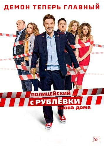 Полицейский с Рублевки [3 сезон] (12.05.2018)